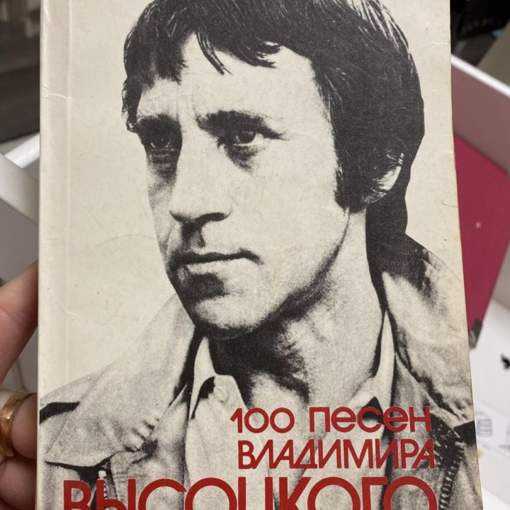 Книга- песенник В Высоцкого