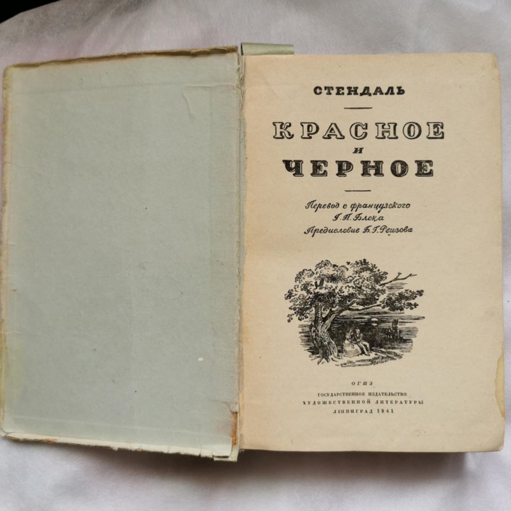 Стендаль. Красное и Чёрное. Редкое издание