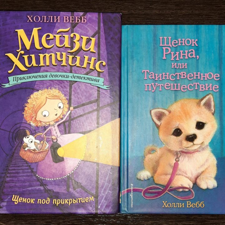 Книги Холли Вэбб