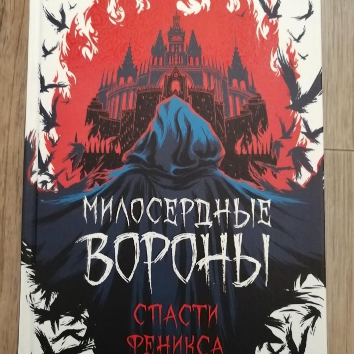 Книга Милосердные вороны новая