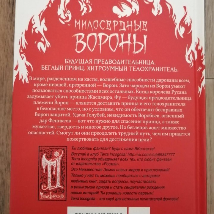 Книга Милосердные вороны новая