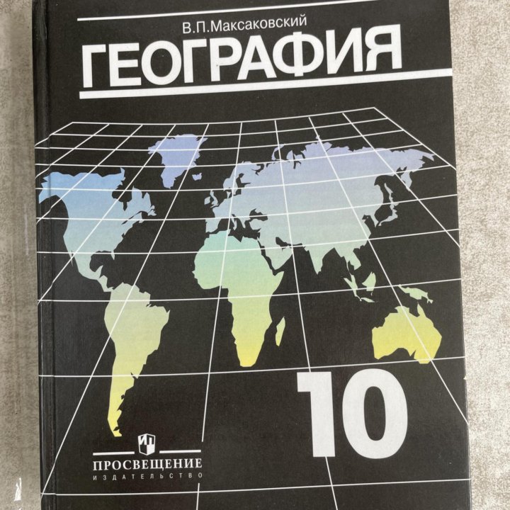 География 10 класс