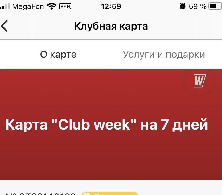 Карта Worldclass на неделю