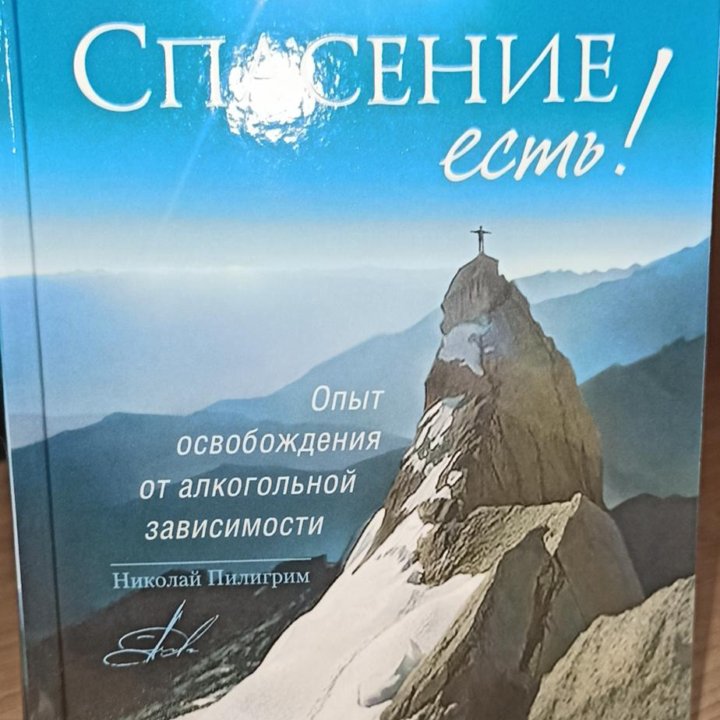 Книга Спасение есть