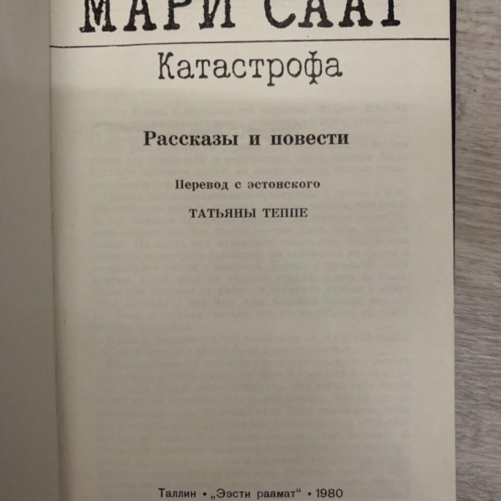 Книга Мари Сати «Катастрофа»