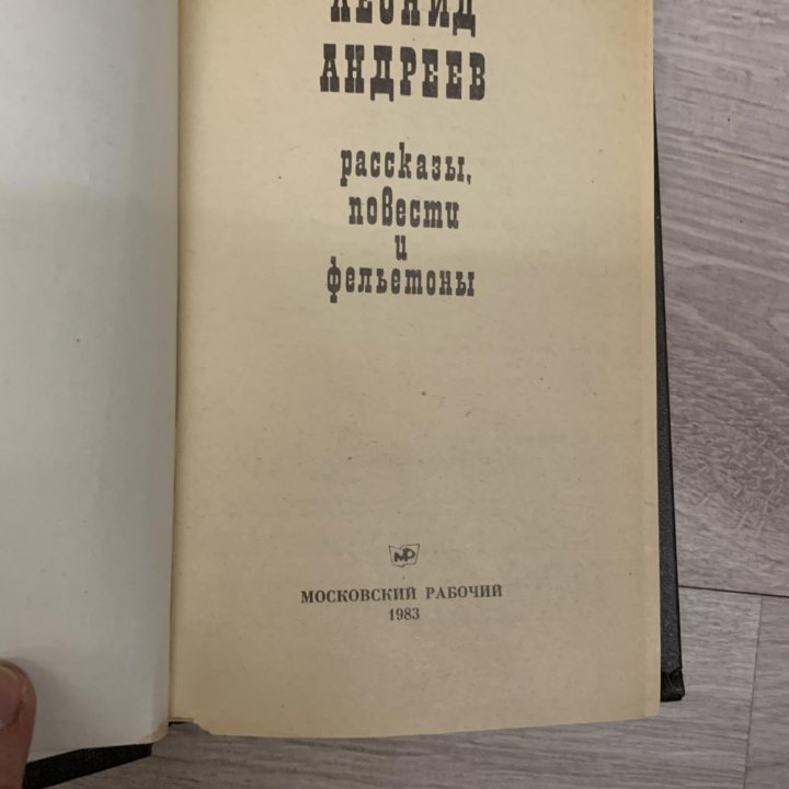 Книга Леонид Андреев