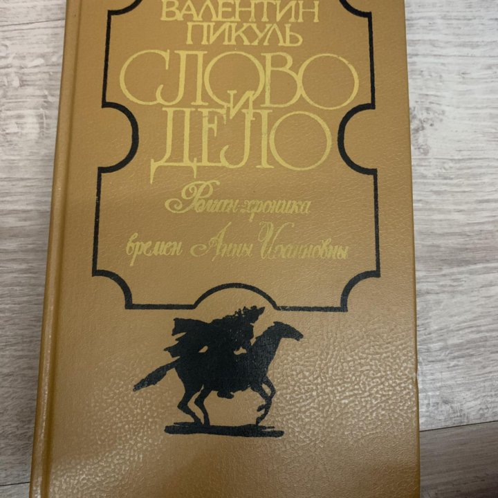 Книга «Слово и дело», 1991 г.