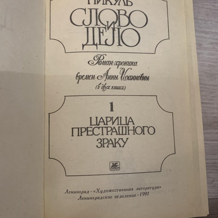 Книга «Слово и дело», 1991 г.