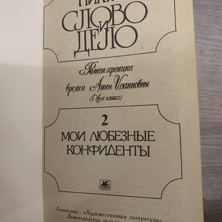 Книга «Слово и дело», 1991 г.