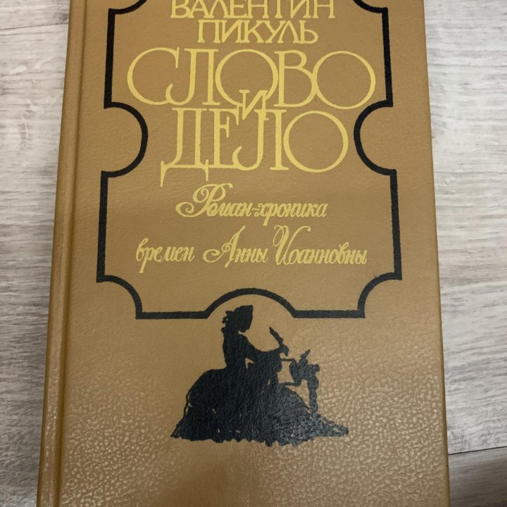 Книга «Слово и дело», 1991 г.