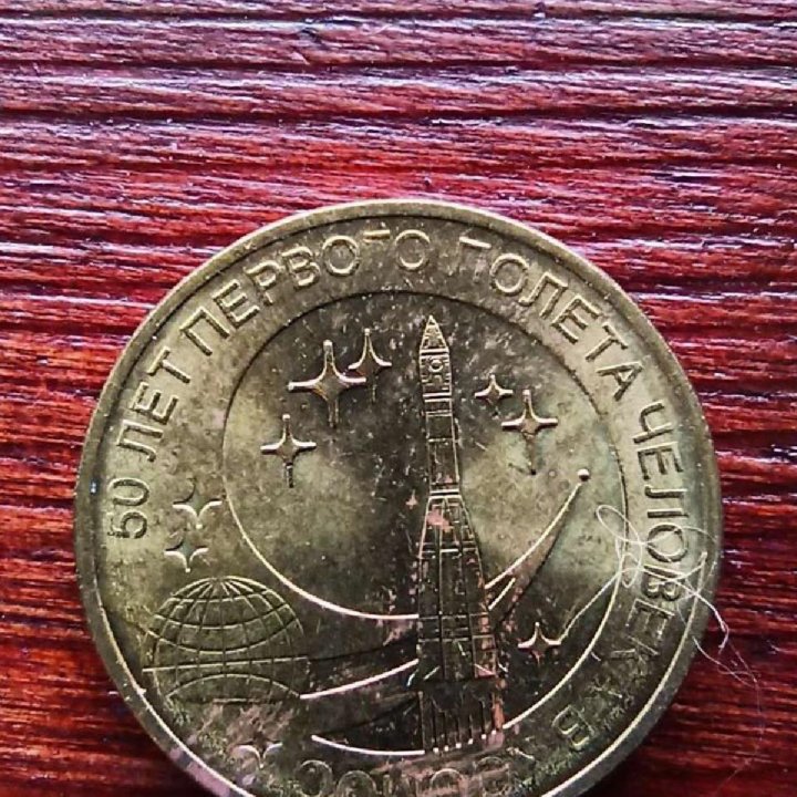 Монета 10р космос