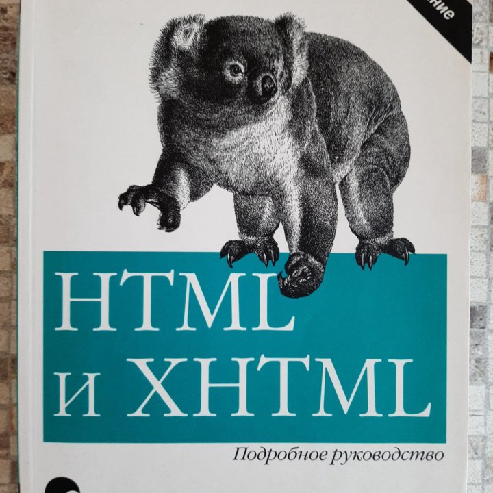 Html и xhtml. Подробное руководство