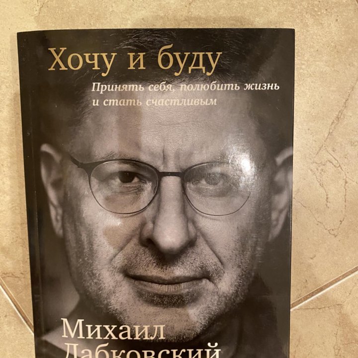 Книга Лабковский Хочу и Буду новая