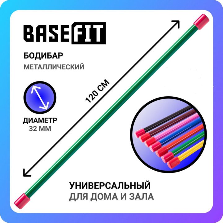 Бодибары Basefit (2-8 кг)