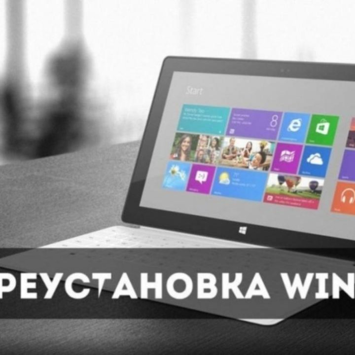 Переустановка Windows любых версий