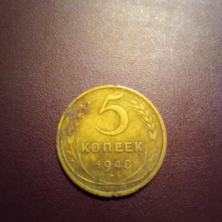 5 копеек 1948 года.