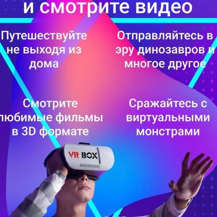 Vr очки 3d виртуальной реальности