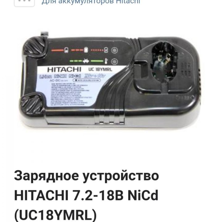 Универсальная зарядка для акк. Hitachi.