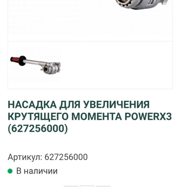 Насадка усилитель Metabo Power X3