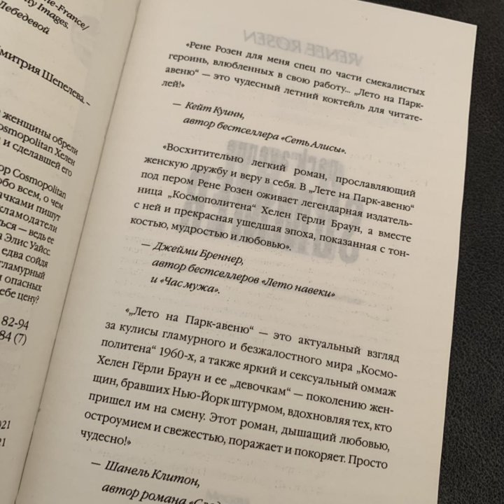 Книга  «Лето на парк-авеню» Рене Розен