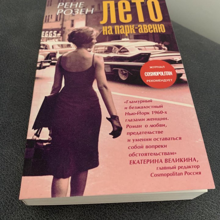 Книга  «Лето на парк-авеню» Рене Розен