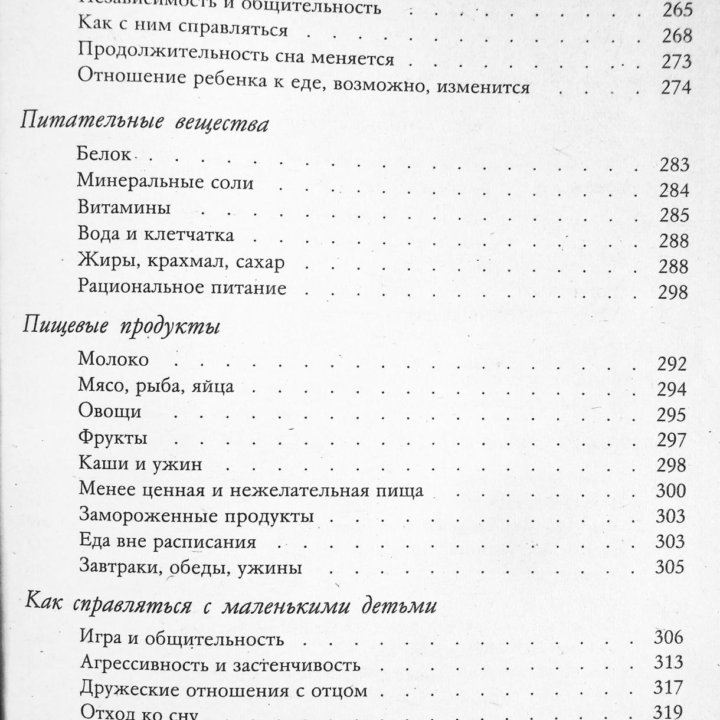 Ребенок и уход за ним. Спок Бенджамин.