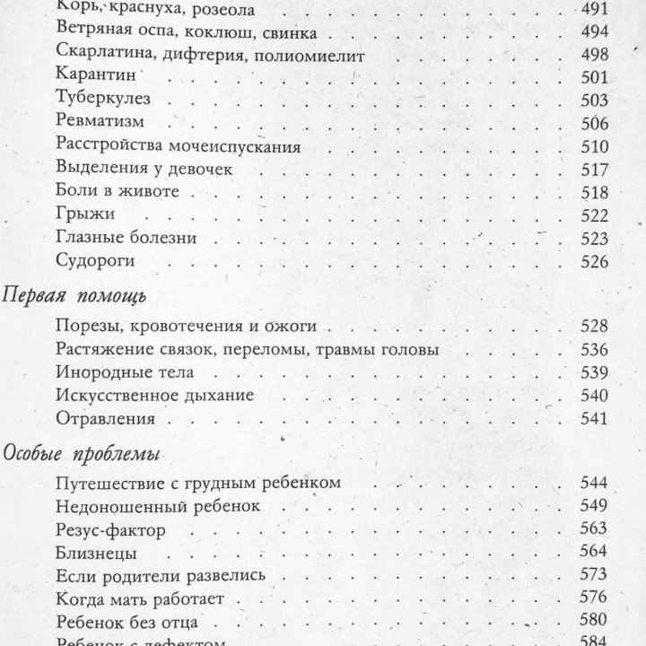 Ребенок и уход за ним. Спок Бенджамин.