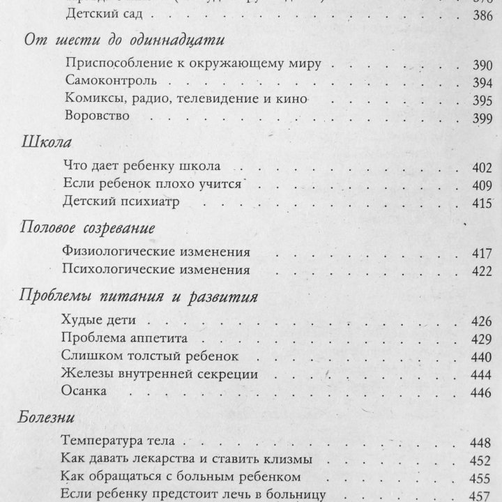 Ребенок и уход за ним. Спок Бенджамин.