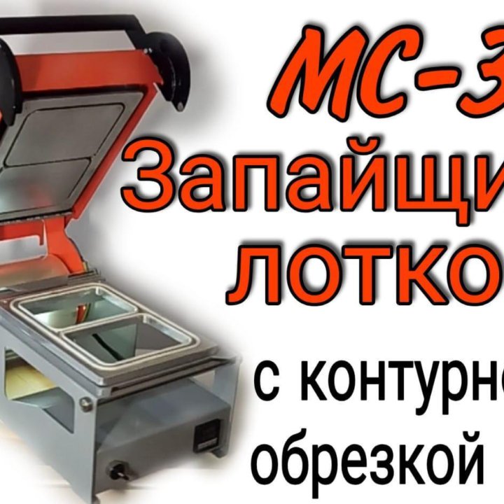 Запайщик лотков MC-3 с контурной обрезкой