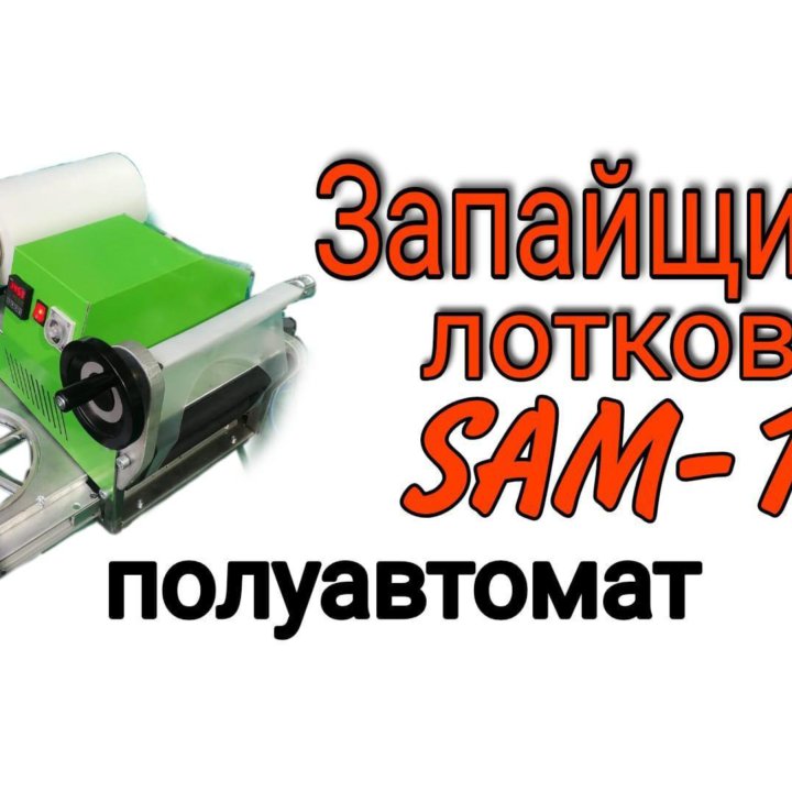 Запайщик лотков SAM-1 полуавтоматический