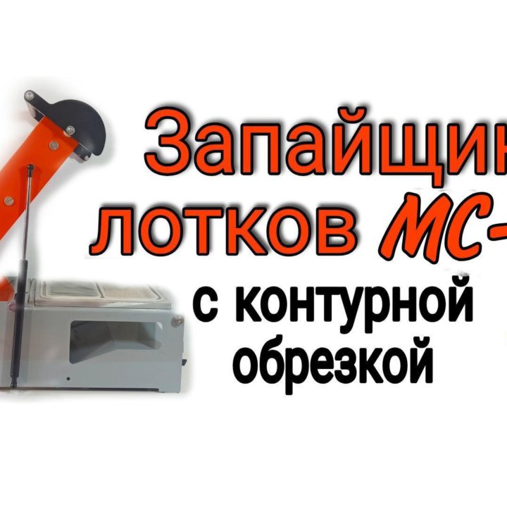 Запайщик лотков MC-2 с контурной обрезкой