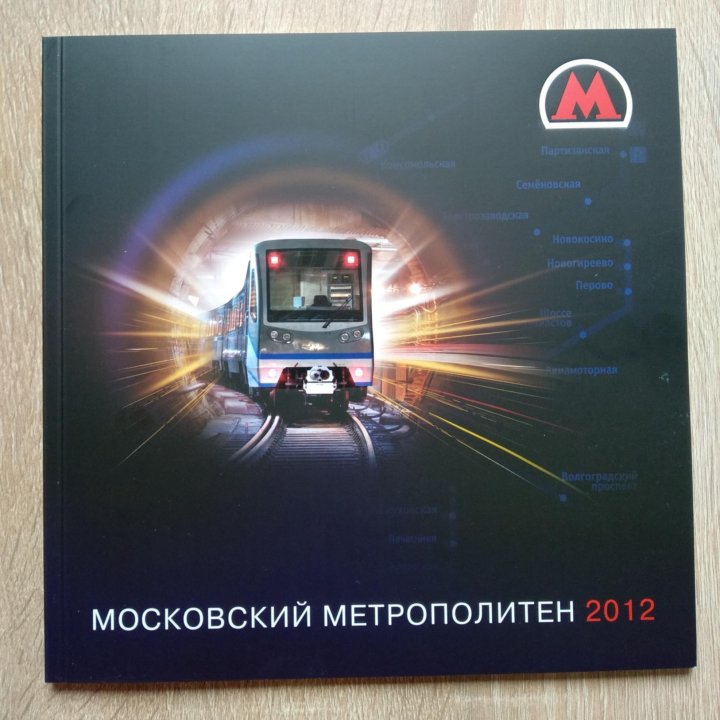 Московский метрополитен годовой отчёт 2012