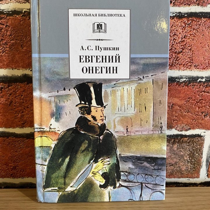 Книга Евгений Онегин