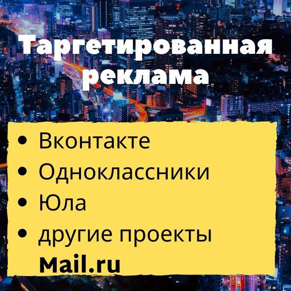 Таргетированная реклама