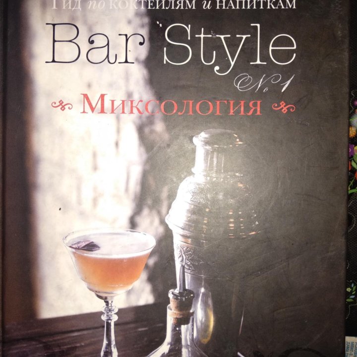 Книга Bar Style #1