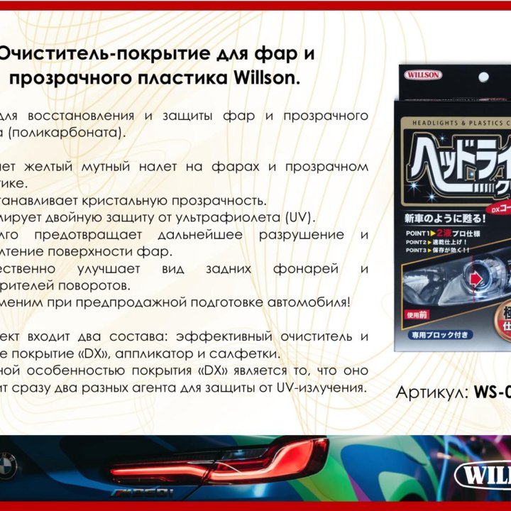 Очиститель-покрытие для фар 50+10мл Willson Япония