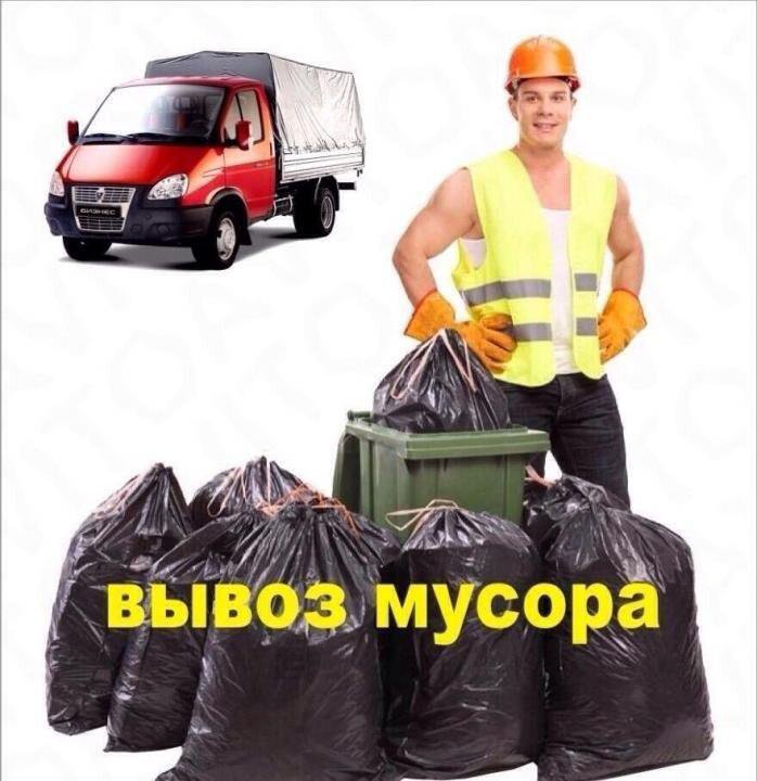 Вывоз мусора круглосуточно