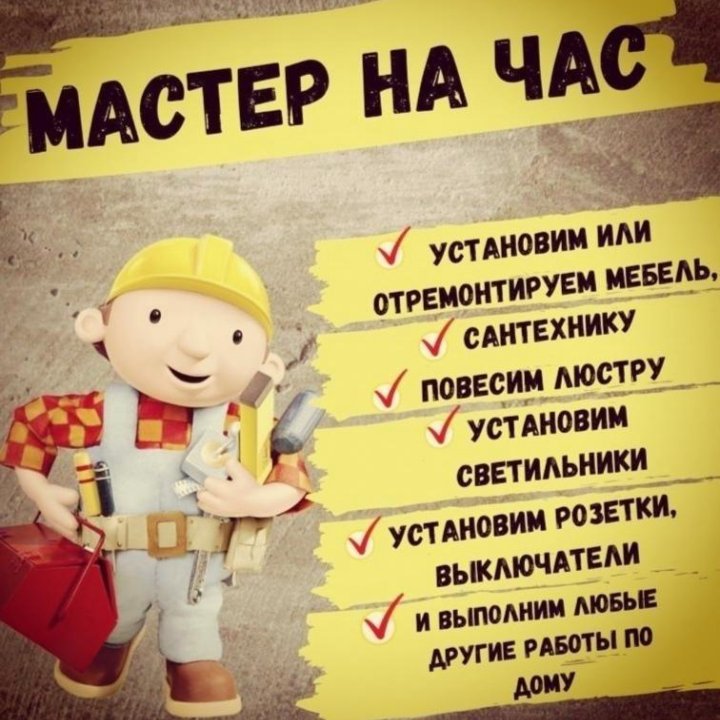 Мастер на час