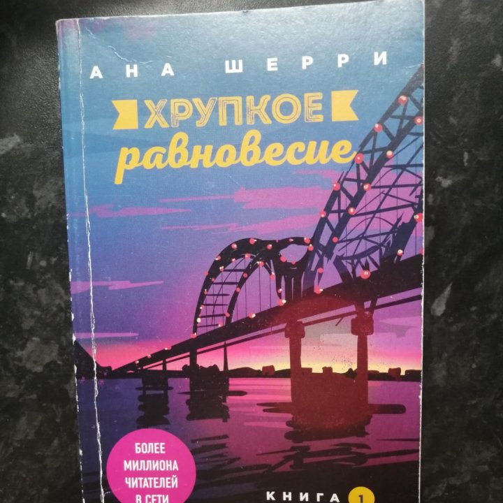 Хрупкое равновесие