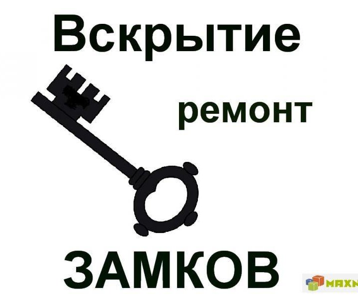 Вскрытие ремонт замков квартир гаражей сейфов авто