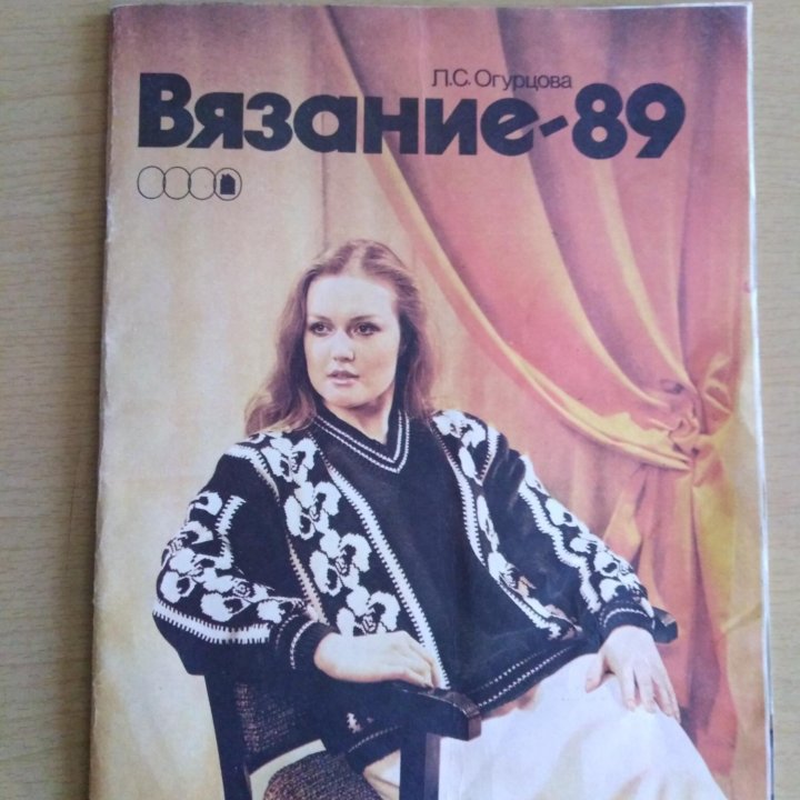 Журнал Вязание-89. СССР.