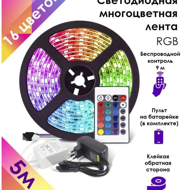 Светодиодная RGB LED лента с пультом 5м (комплект)