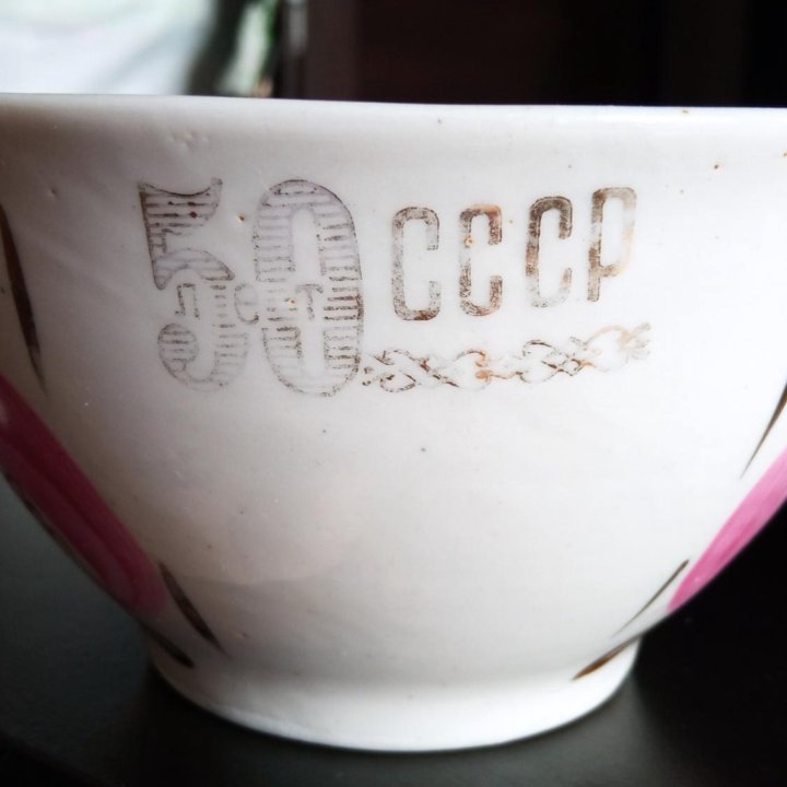 Пиала 50 лет СССР