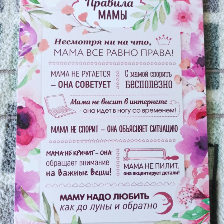 Картина правила мамы