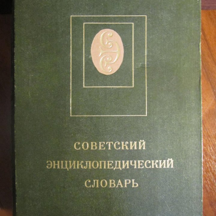 Советский Энциклопедический Словарь. Москва 1981 г