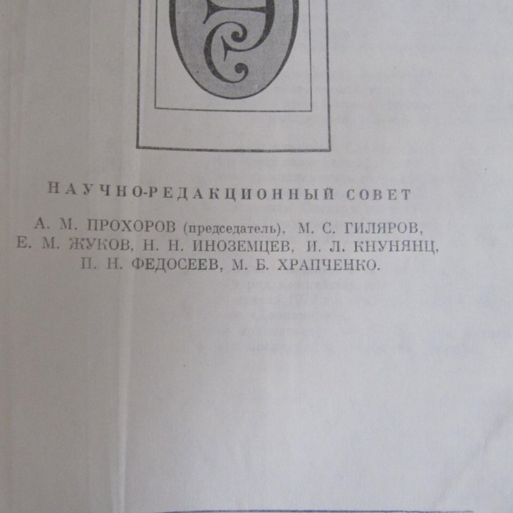 Советский Энциклопедический Словарь. Москва 1981 г