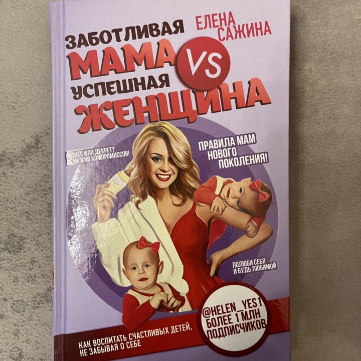 Елена Сажина Заботливая мама VS Успешная женщина.