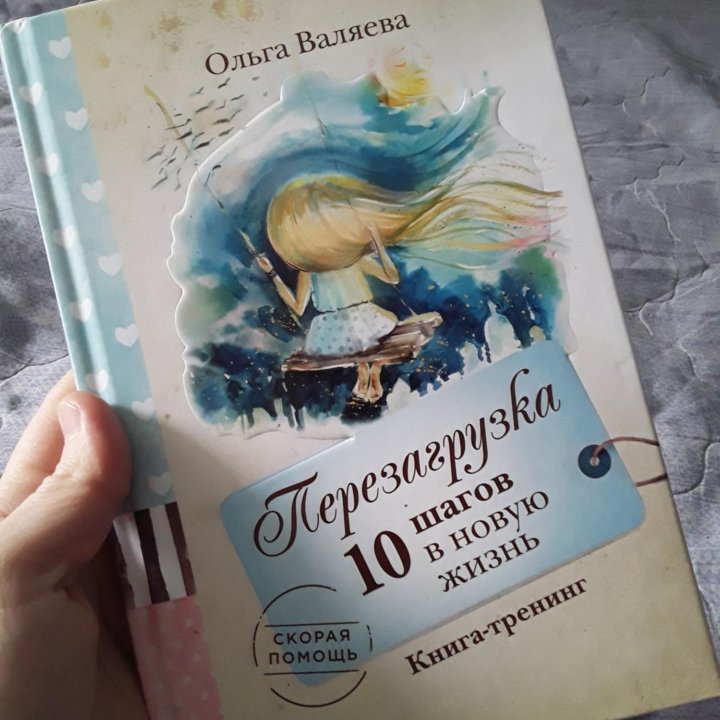 Книга Ольга Валяева-Перезагрузка 10 шагов в новую