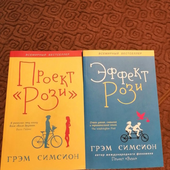 Книги «Проект Рози», «Эффект Рози»