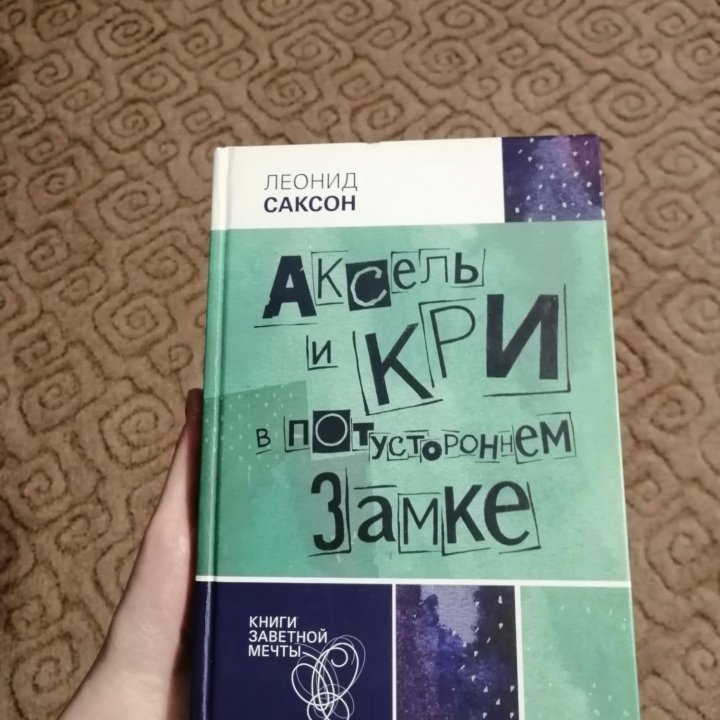 Книга «Аксель и Кри в потустороннем замке»